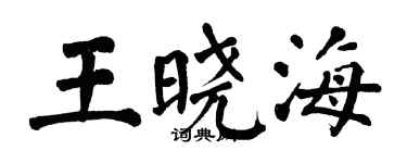 翁闿运王晓海楷书个性签名怎么写