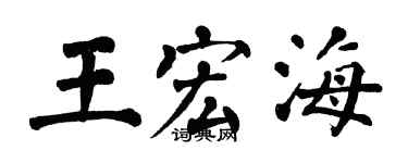 翁闿运王宏海楷书个性签名怎么写