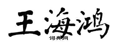 翁闿运王海鸿楷书个性签名怎么写