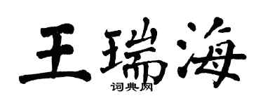 翁闿运王瑞海楷书个性签名怎么写
