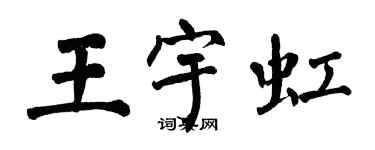 翁闿运王宇虹楷书个性签名怎么写