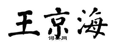 翁闿运王京海楷书个性签名怎么写