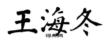 翁闿运王海冬楷书个性签名怎么写