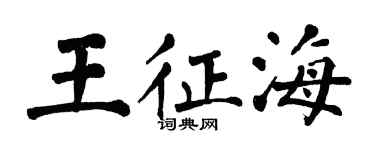 翁闿运王征海楷书个性签名怎么写