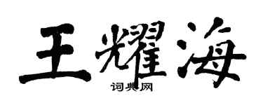 翁闿运王耀海楷书个性签名怎么写