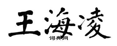 翁闿运王海凌楷书个性签名怎么写