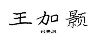 袁强王加颢楷书个性签名怎么写