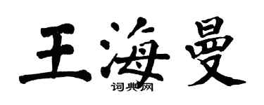 翁闿运王海曼楷书个性签名怎么写