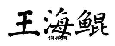 翁闿运王海鲲楷书个性签名怎么写