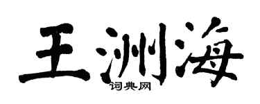 翁闿运王洲海楷书个性签名怎么写
