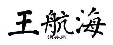 翁闿运王航海楷书个性签名怎么写