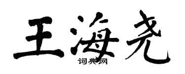 翁闿运王海尧楷书个性签名怎么写