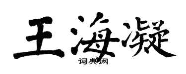 翁闿运王海凝楷书个性签名怎么写