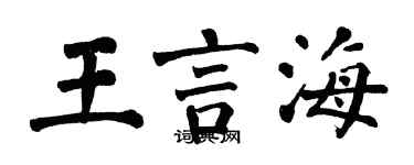 翁闿运王言海楷书个性签名怎么写