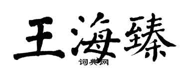 翁闿运王海臻楷书个性签名怎么写