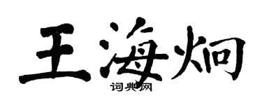 翁闿运王海炯楷书个性签名怎么写