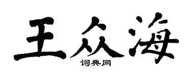 翁闿运王众海楷书个性签名怎么写
