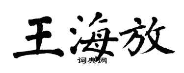 翁闿运王海放楷书个性签名怎么写