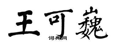 翁闿运王可巍楷书个性签名怎么写