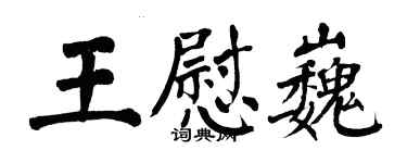 翁闿运王慰巍楷书个性签名怎么写