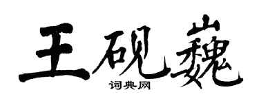 翁闿运王砚巍楷书个性签名怎么写