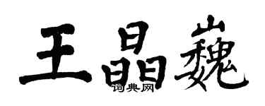 翁闿运王晶巍楷书个性签名怎么写