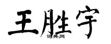 翁闿运王胜宇楷书个性签名怎么写