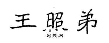 袁强王照弟楷书个性签名怎么写