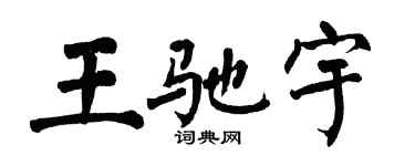 翁闿运王驰宇楷书个性签名怎么写