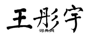 翁闿运王彤宇楷书个性签名怎么写