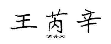 袁强王芮辛楷书个性签名怎么写