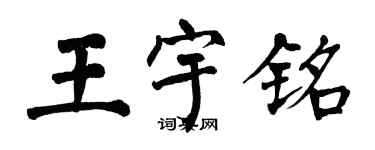 翁闿运王宇铭楷书个性签名怎么写