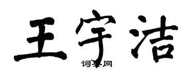 翁闿运王宇洁楷书个性签名怎么写
