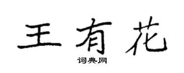 袁强王有花楷书个性签名怎么写