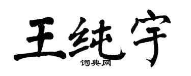 翁闿运王纯宇楷书个性签名怎么写