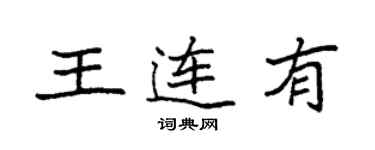 袁强王连有楷书个性签名怎么写