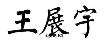 翁闿运王展宇楷书个性签名怎么写