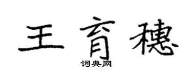 袁强王育穗楷书个性签名怎么写