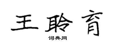 袁强王聆育楷书个性签名怎么写