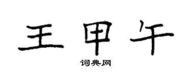 袁强王甲午楷书个性签名怎么写