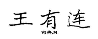 袁强王有连楷书个性签名怎么写