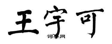 翁闿运王宇可楷书个性签名怎么写