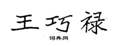 袁强王巧禄楷书个性签名怎么写