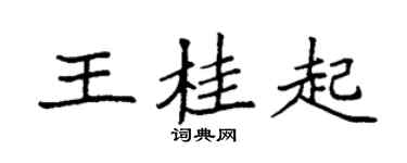 袁强王桂起楷书个性签名怎么写