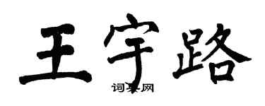 翁闿运王宇路楷书个性签名怎么写