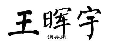 翁闿运王晖宇楷书个性签名怎么写