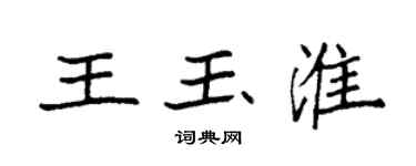 袁强王玉淮楷书个性签名怎么写