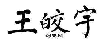 翁闿运王皎宇楷书个性签名怎么写