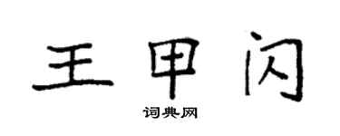 袁强王甲闪楷书个性签名怎么写