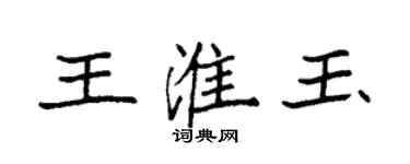 袁强王淮玉楷书个性签名怎么写